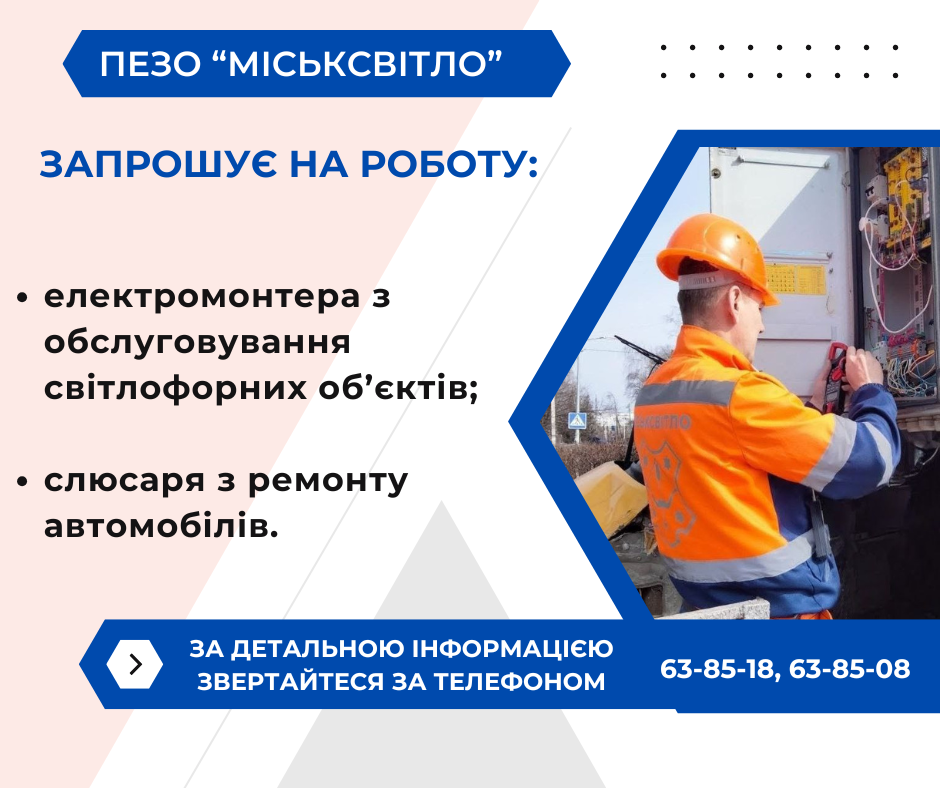 Полтава "Міськсвітло"